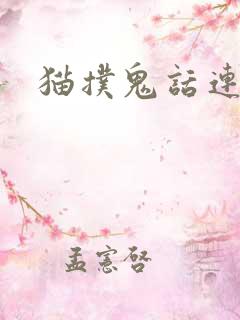 猫扑鬼话连篇