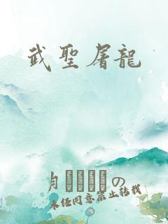 武圣屠龙