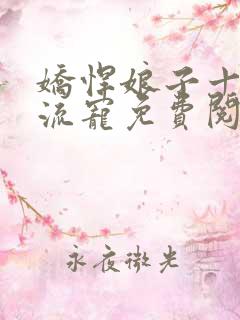 娇悍娘子十夫轮流宠免费阅读全文