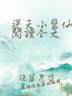 逆天小医仙在线阅读全文