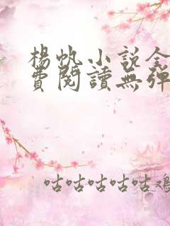 杨帆小说全文免费阅读无弹窗