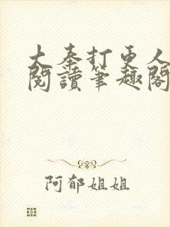 大奉打更人在线阅读笔趣阁