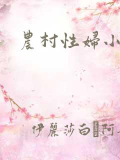 农村性妇小说