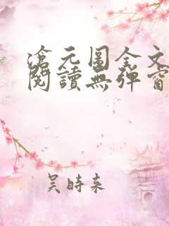 沧元图全文免费阅读无弹窗