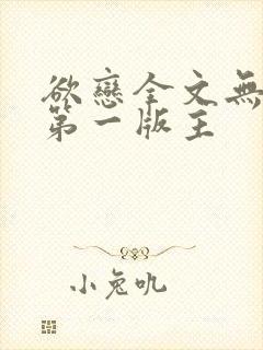 欲恋全文无删减第一版主