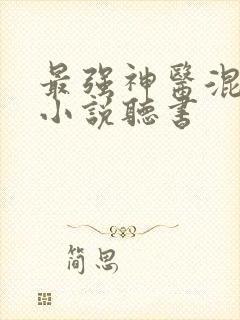 最强神医混都市小说听书