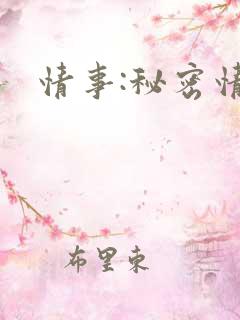 情事:秘密情事