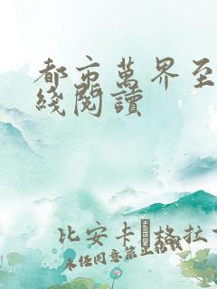 都市万界至尊在线阅读