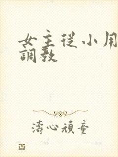 女主从小用玉器调教