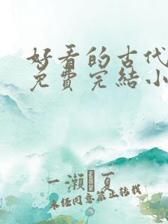 好看的古代言情免费完结小说