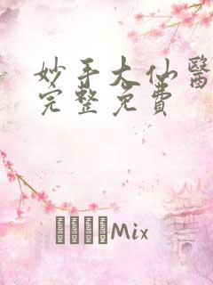妙手大仙医小说完整免费