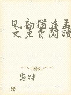 风韵犹存孟浪全文免费阅读