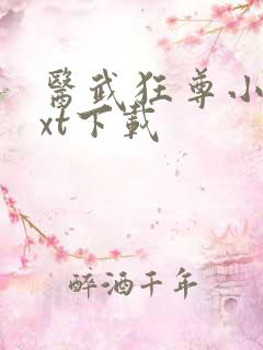 医武狂尊小说txt下载