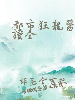 都市狂龙医仙阅读全