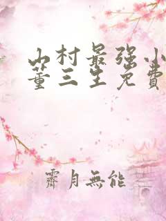 山村最强小农民董三生免费阅读最新章节