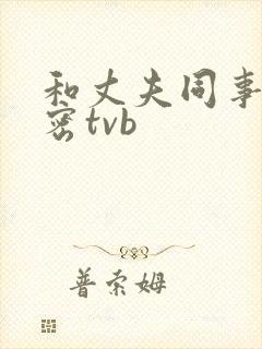 和丈夫同事的秘密tvb