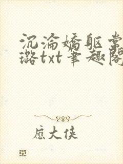 沉沦娇躯常盛张璐txt笔趣阁