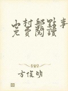 山村那点事小说免费阅读