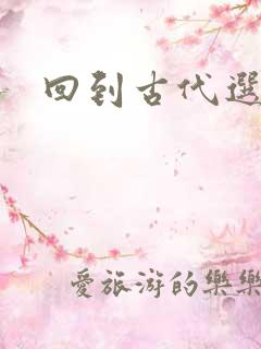 回到古代选老公