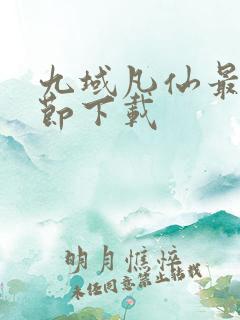 九域凡仙最新章节下载