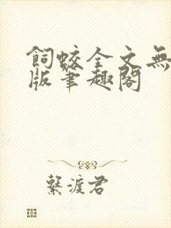 饲蛟全文无删减版笔趣阁