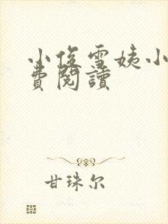 小俊雪姨小说免费阅读