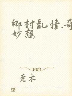 乡村乱情.奇思妙想