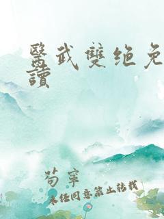 医武双绝免费阅读