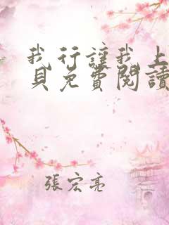 我行让我上酱子贝免费阅读未删减全文笔趣阁