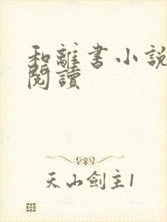 和离书小说在线阅读