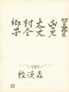 乡村大凶嚣龙傻子全文免费