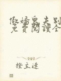 傲娇鬼夫别乱来免费阅读全文