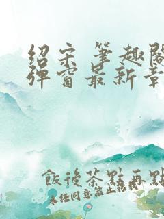 绍宋 笔趣阁无弹窗最新章节