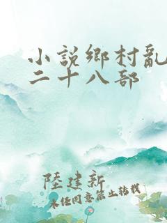 小说乡村乱情第二十八部