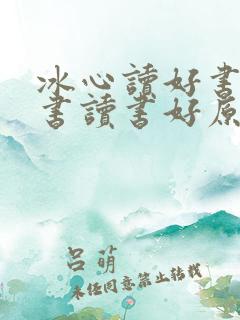 冰心读好书好读书读书好原句