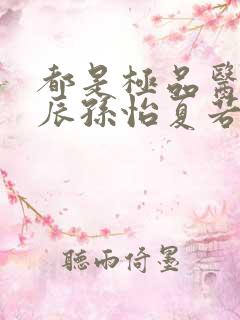 都是极品医神叶辰孙怡夏若雪全文免费阅读