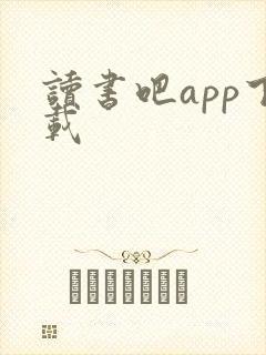 读书吧app下载