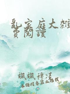 乱家庭大杂烩免费阅读