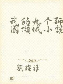 我的九个师娘倾国倾城小说免费看