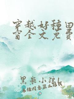 穿越好种田无弹窗全文免费阅读
