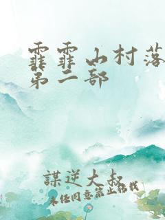 霏霏山村落难记第二部