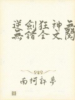 逆剑狂神无删减无错全文阅读
