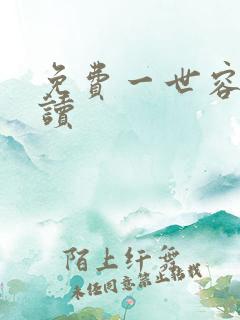 免费一世容安阅读