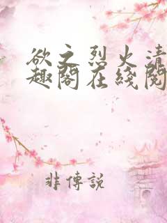 欲之烈火清末笔趣阁在线阅读