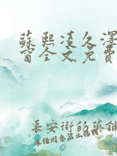苏熙凌久泽无弹窗全文免费阅读笔趣阁