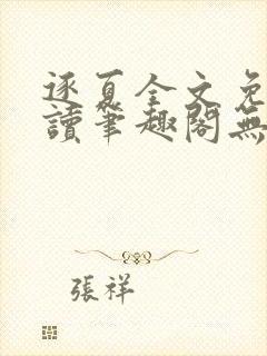 逐夏全文免费阅读笔趣阁无弹窗