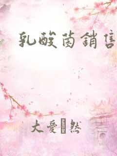 乳酸菌销售女郎