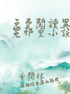 免费阅读异世无冕邪皇小说
