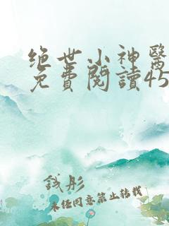 绝世小神医小说免费阅读453章
