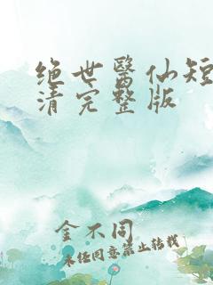 绝世医仙短剧高清完整版